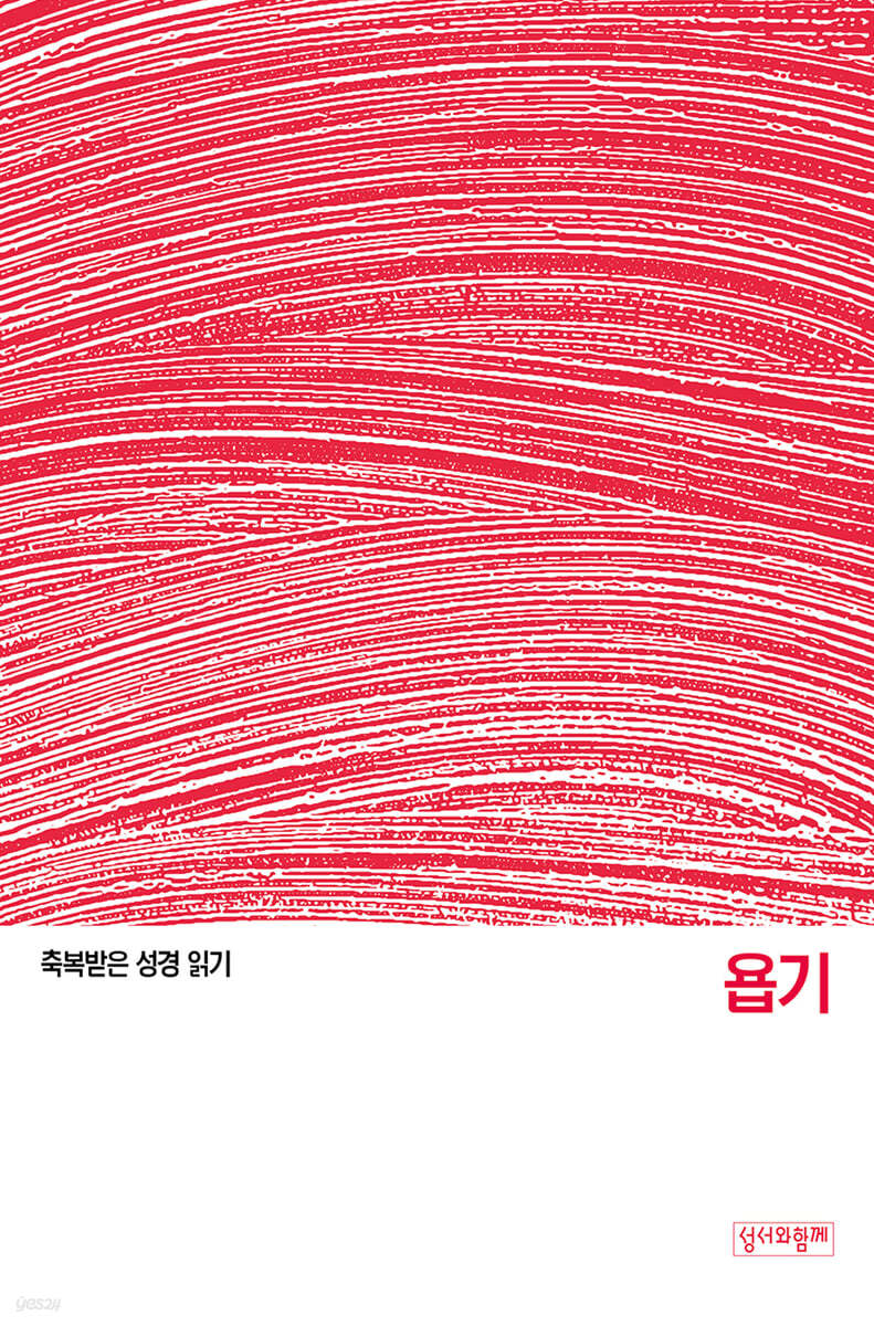 축복받은 성경 읽기:욥기 문제집