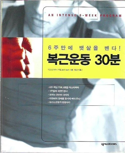 6주만에 뱃살을 뺀다! 복근운동 30분 (부록트레이닝노트포함)