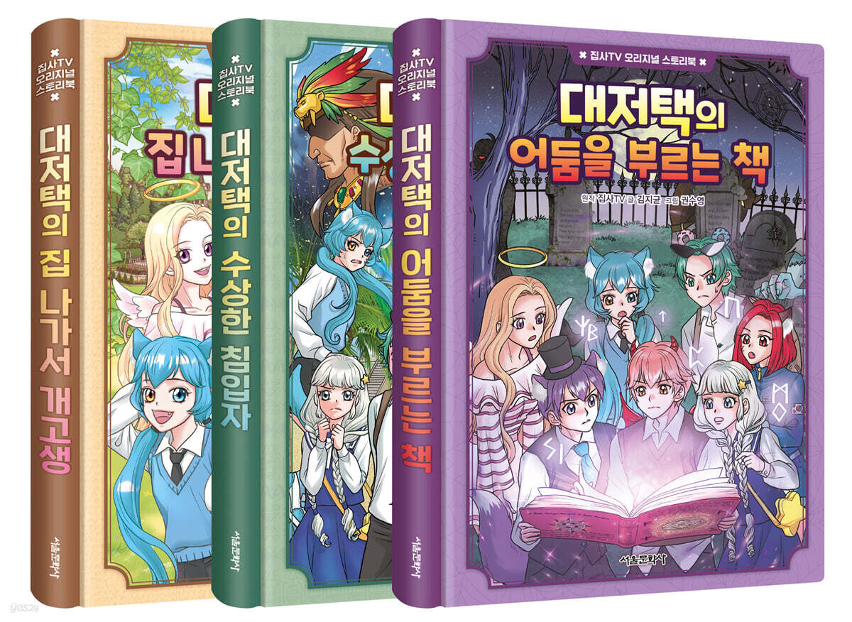 집사TV 오리지널 스토리북 1~3 세트