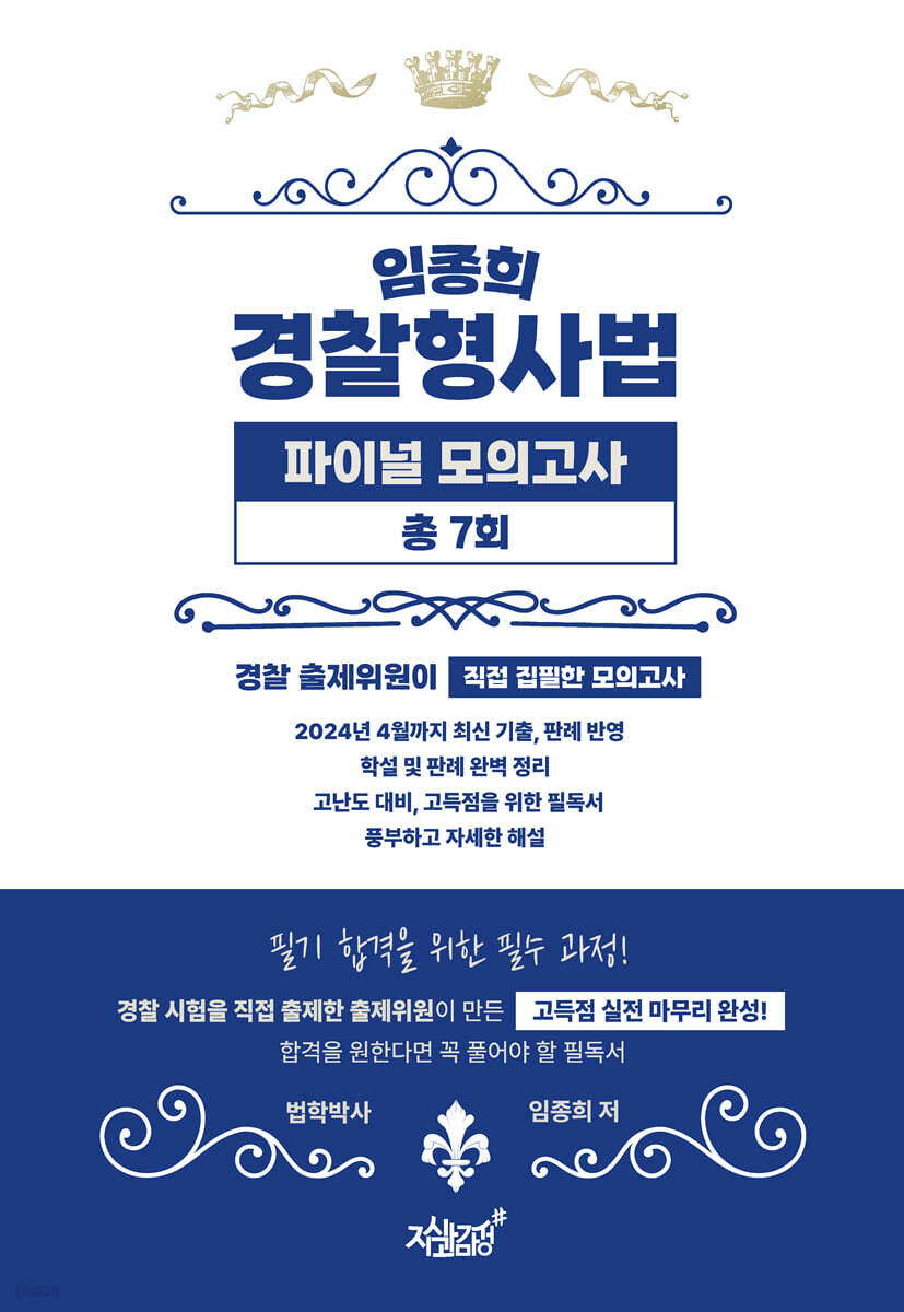 임종희 경찰형사법 파이널 모의고사 총 7회