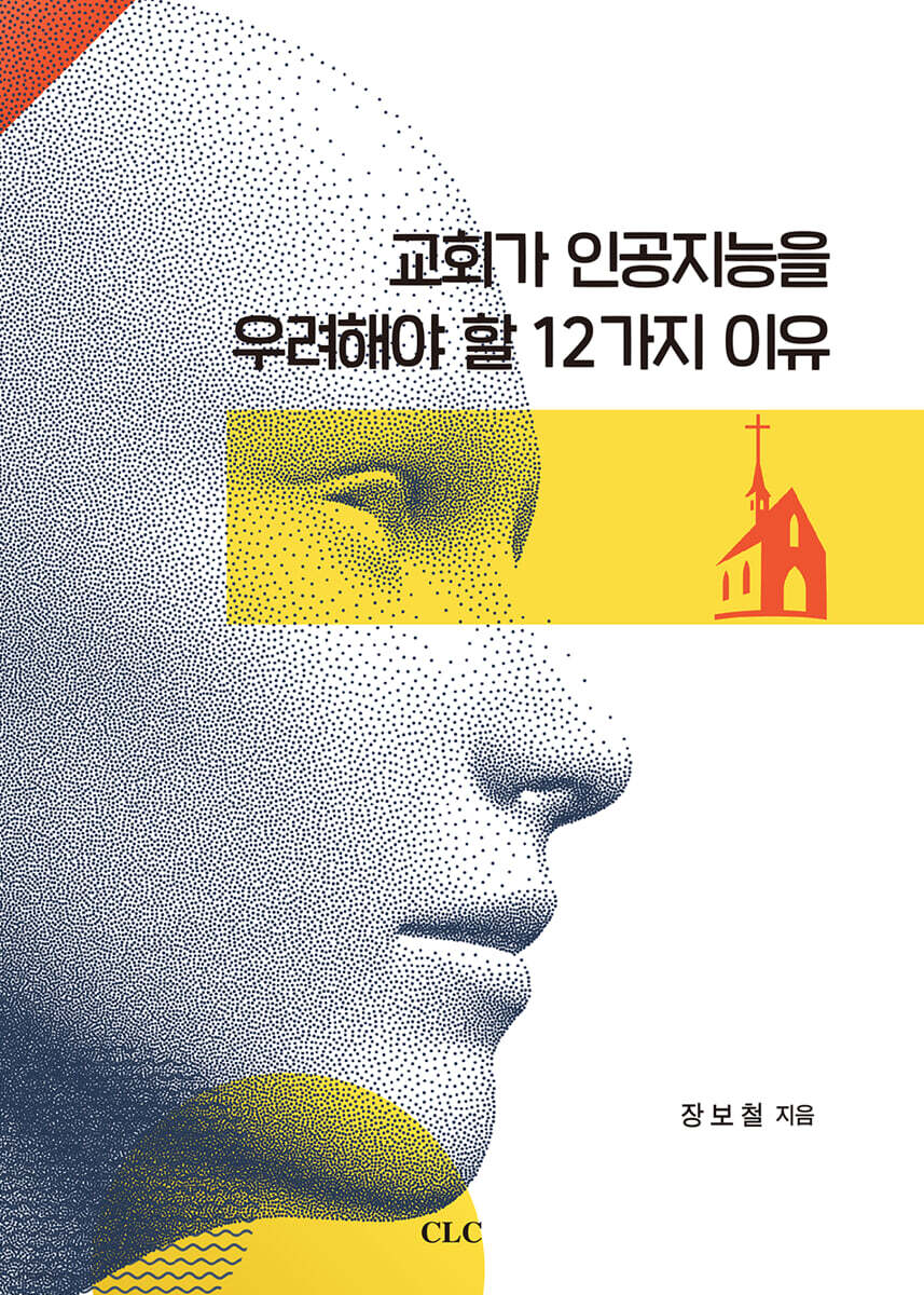 교회가 인공지능을 우려해야 할 12가지 이유