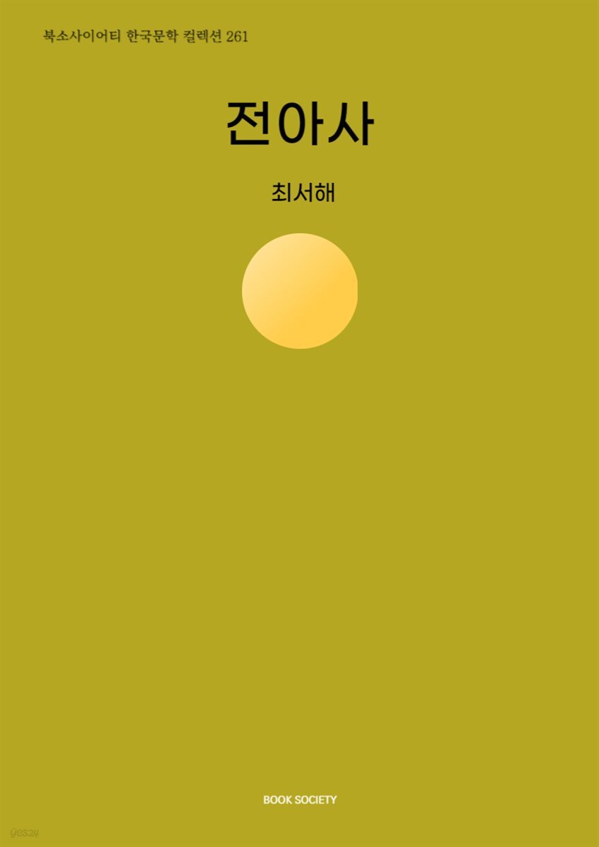 전아사