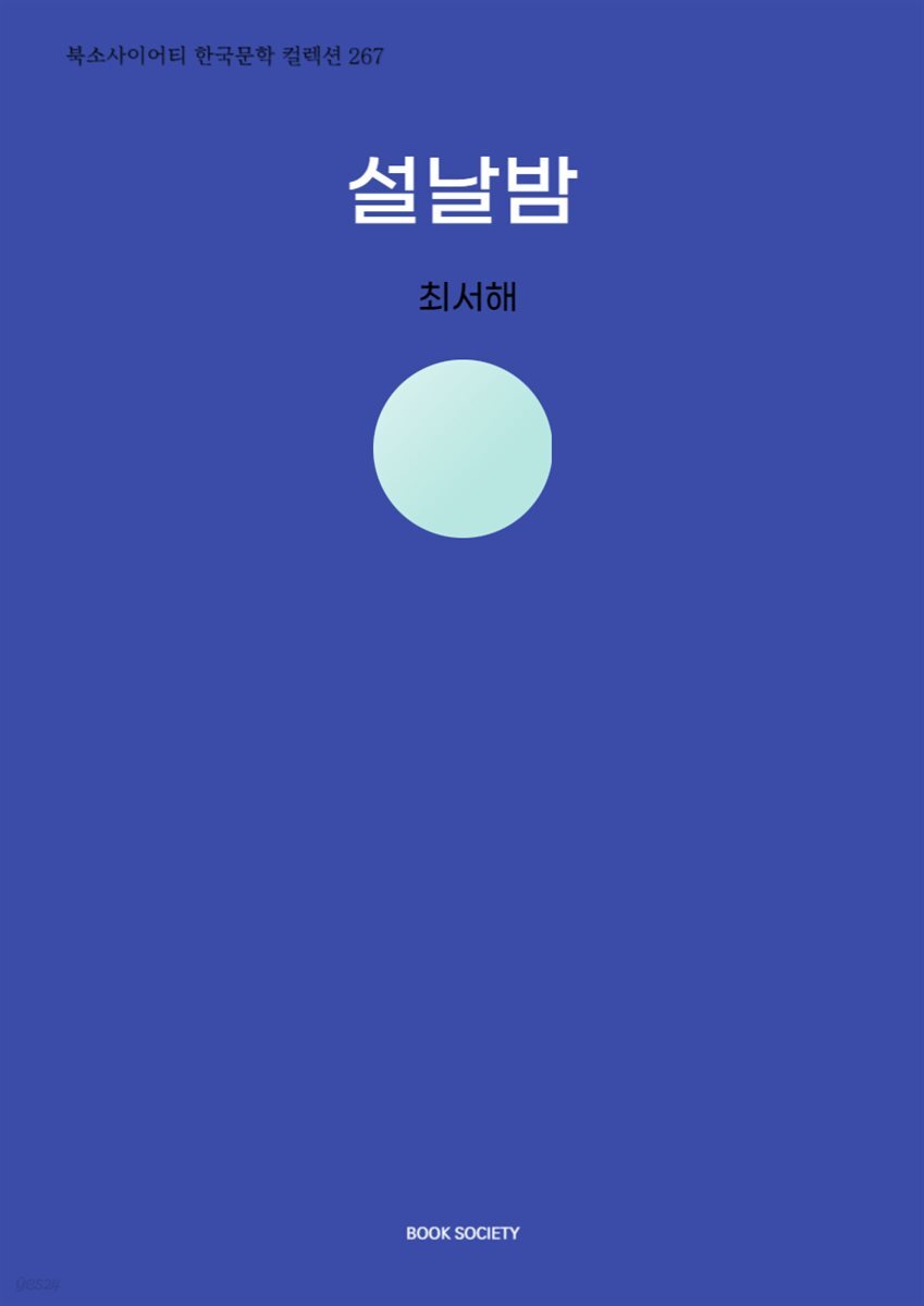 설날밤