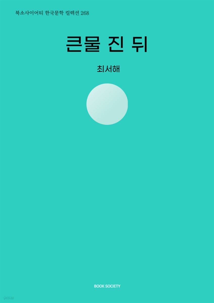 큰물 진 뒤