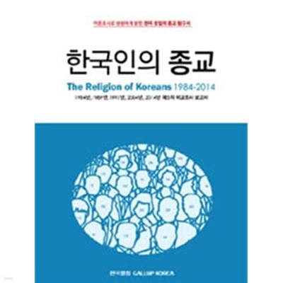 한국인의 종교
