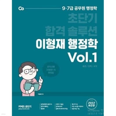 2022 이형재 행정학 Vol.1 - 초단기 합격 솔루션