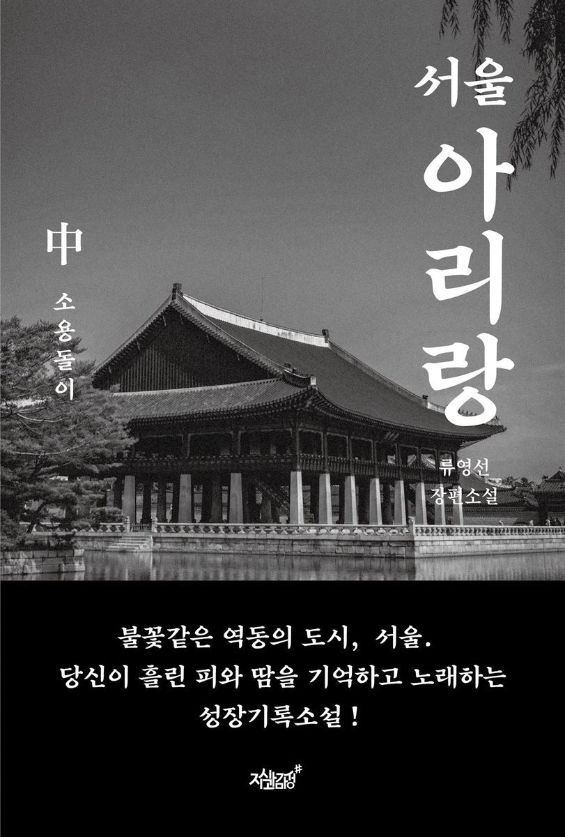 서울 아리랑 中 : 소용돌이