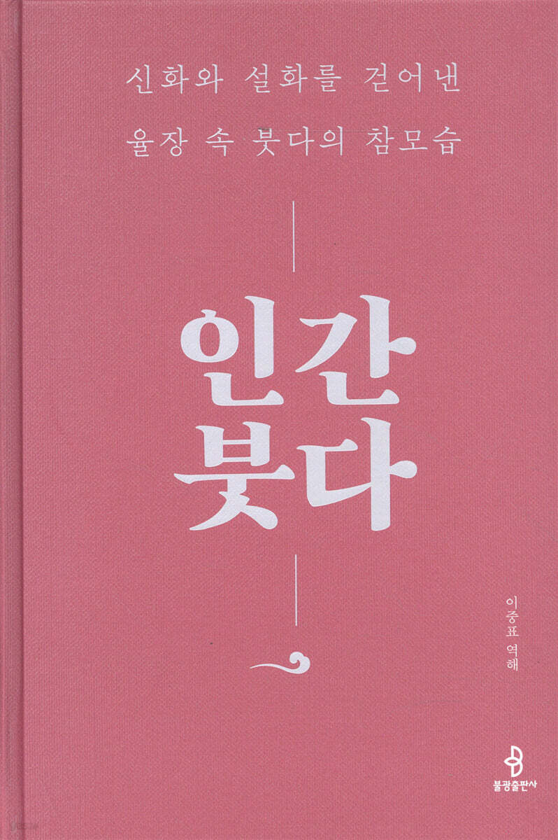 인간 붓다