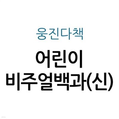 웅진 어린이 비주얼백과(신)