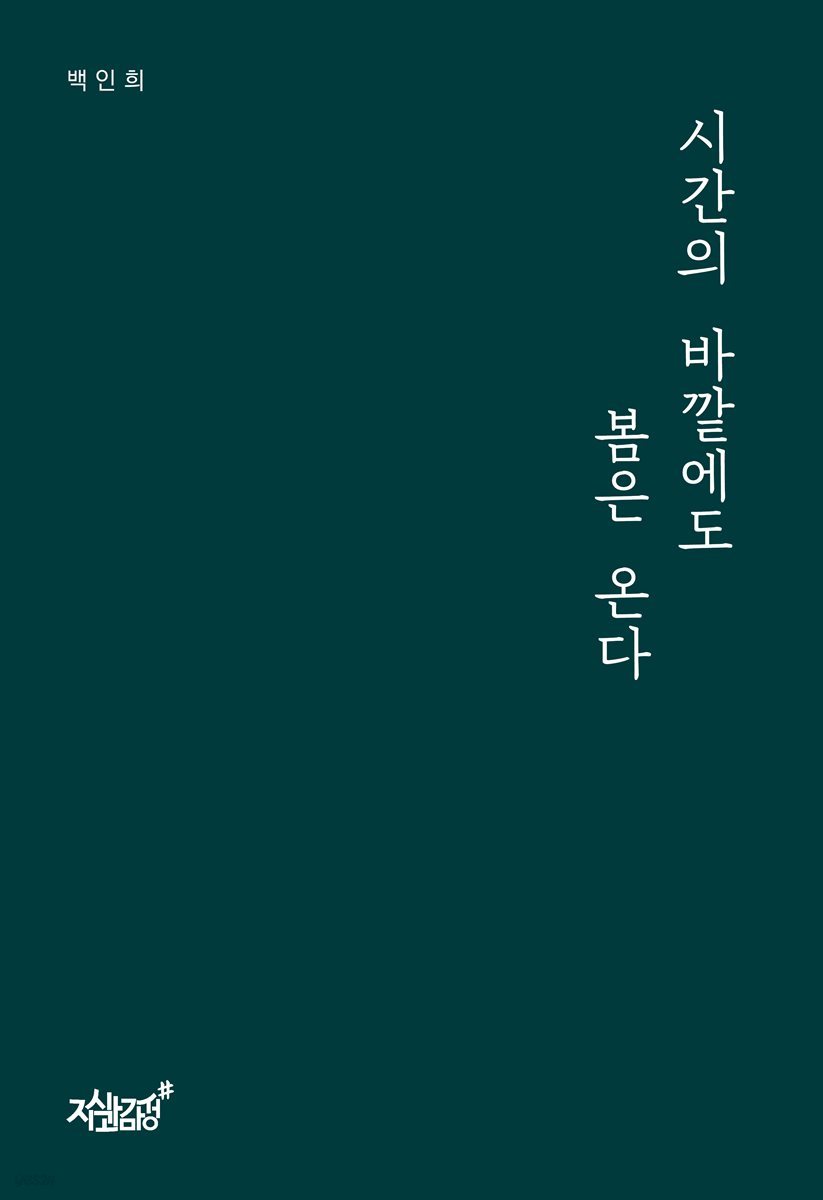 시간의 바깥에도 봄은 온다