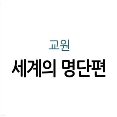 세계의 명단편