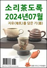 소리차도록 2024년 07월 : 지유를 담은 기