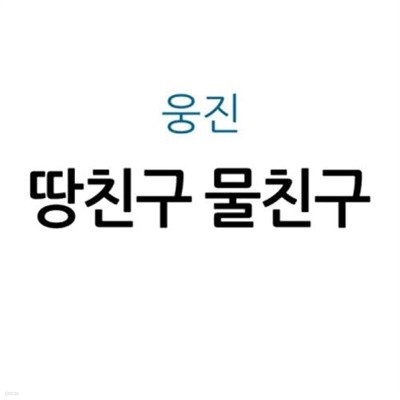 땅친구 물친구