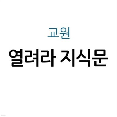 열려라 지식문