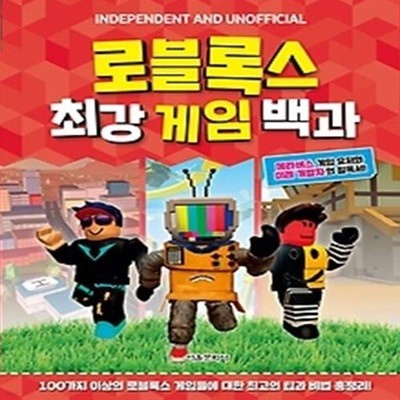 로블록스 최강 게임 백과