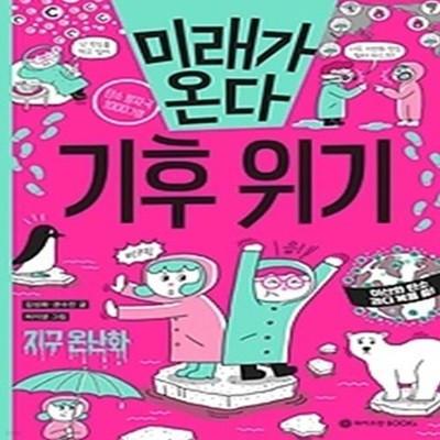 미래가 온다, 기후 위기