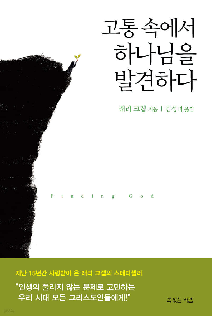 고통 속에서 하나님을 발견하다
