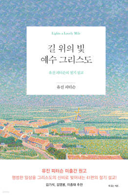 길 위의 빛, 예수 그리스도