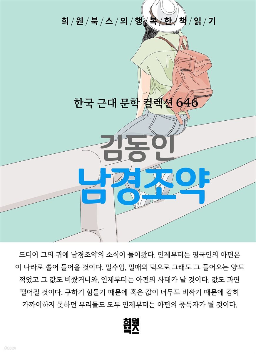 김동인 - 남경조약