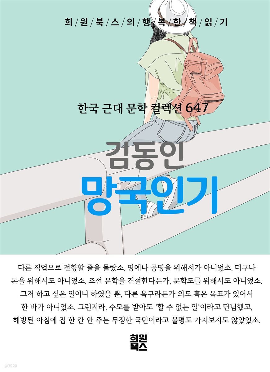 김동인 - 망국인기