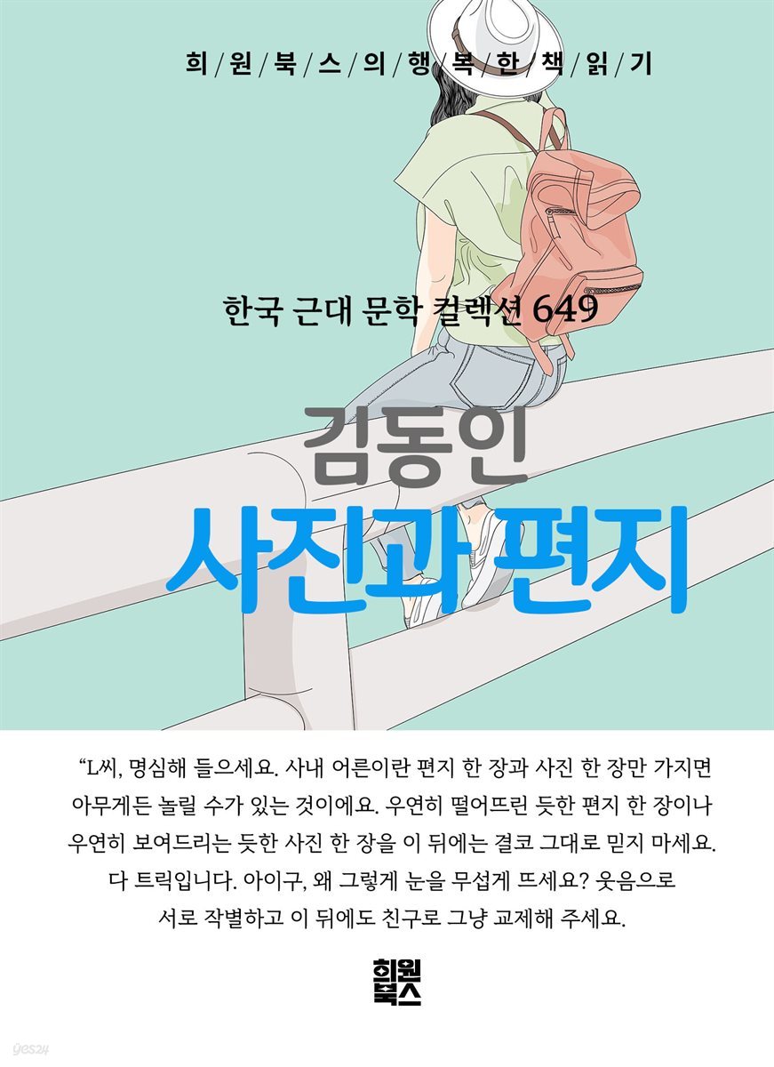 김동인 - 사진과 편지