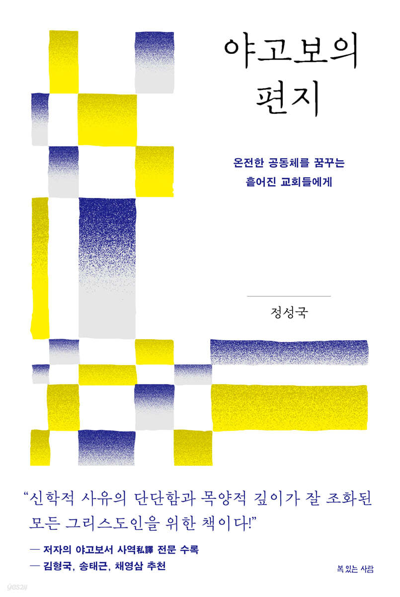 야고보의 편지