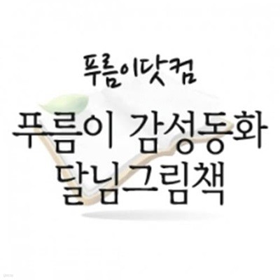 푸름이 감성동화 달님그림책