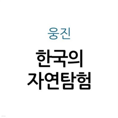 한국의 자연탐험