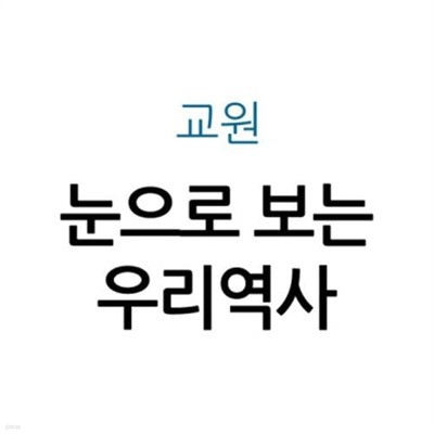 눈으로 보는 우리역사