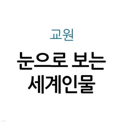 눈으로 보는 세계인물