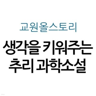 생각을 키워주는 추리 과학소설