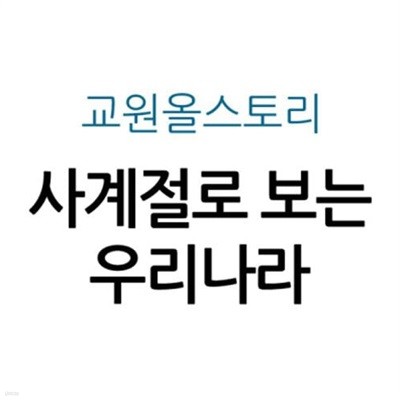 사계절로 보는 우리나라