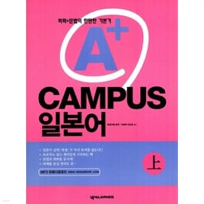 A+ 캠퍼스(CAMPUS) 일본어 상 (부록CD없음)