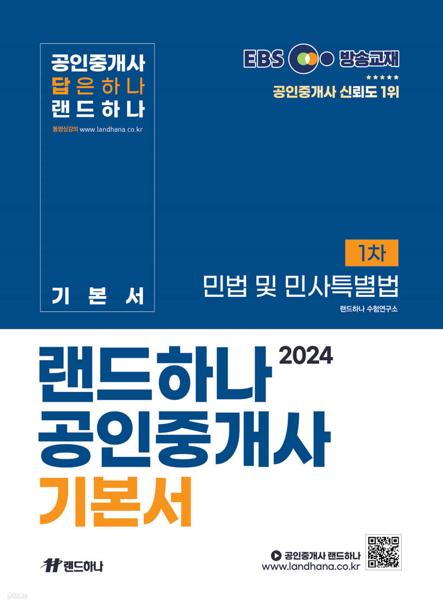 2024 EBS 공인중개사 랜드하나 기본서 1차 민법 및 민사특별법