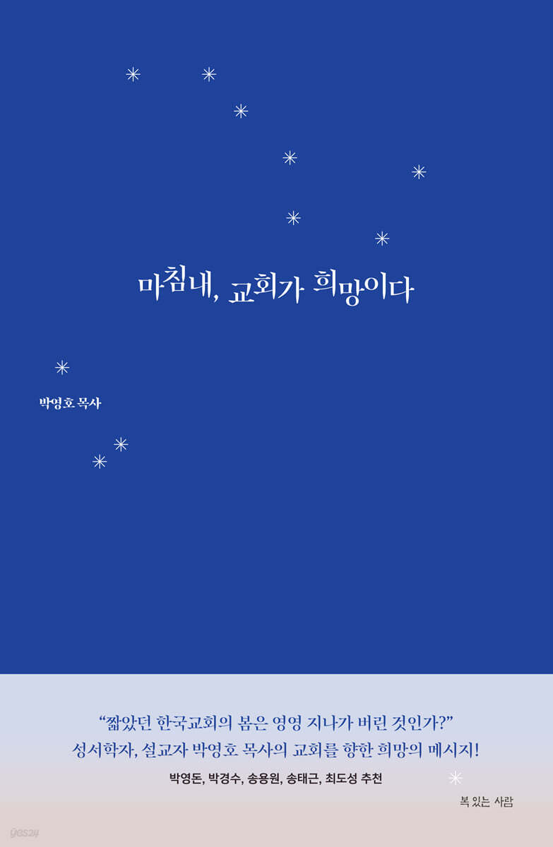 마침내, 교회가 희망이다