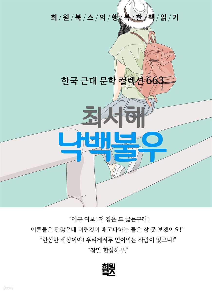 최서해 - 낙백불우