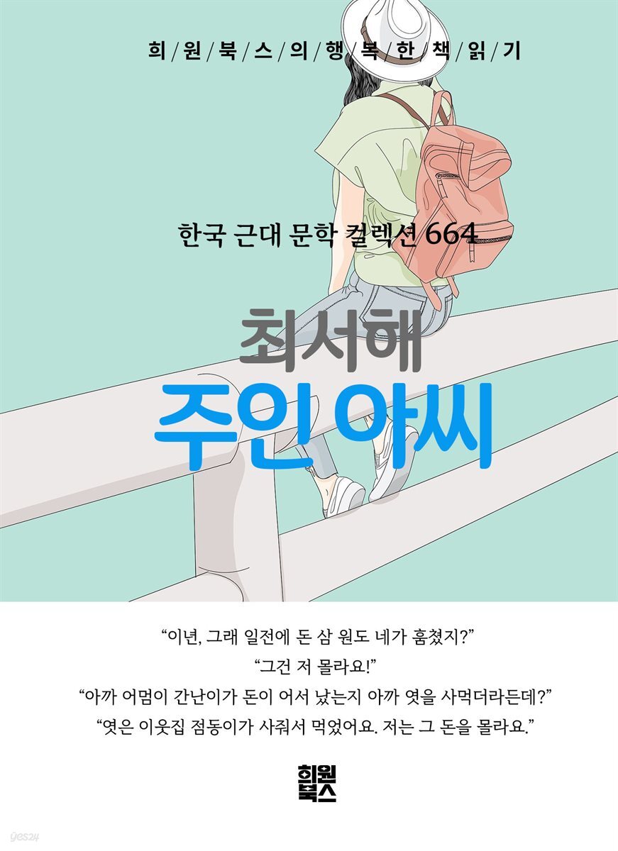 최서해 - 주인 아씨