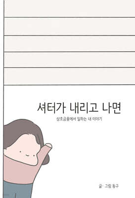 셔터가 내리고 나면