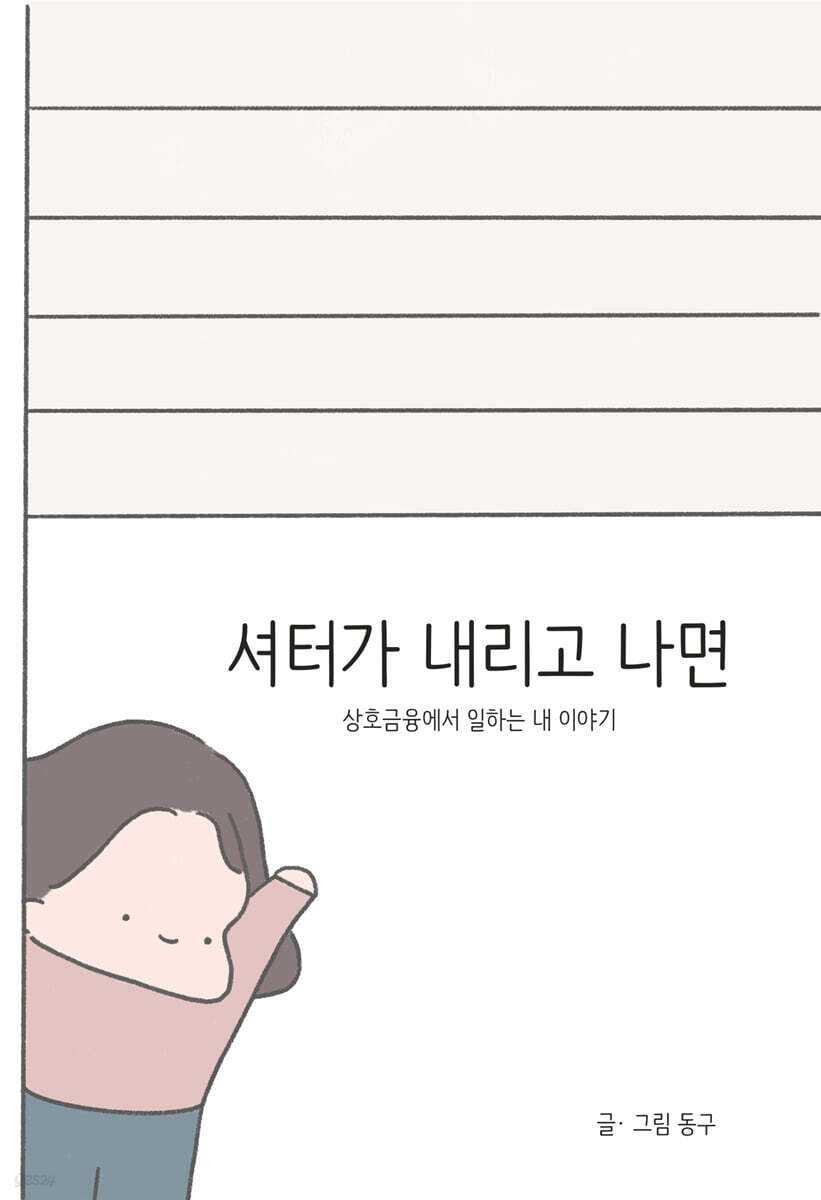 셔터가 내리고 나면