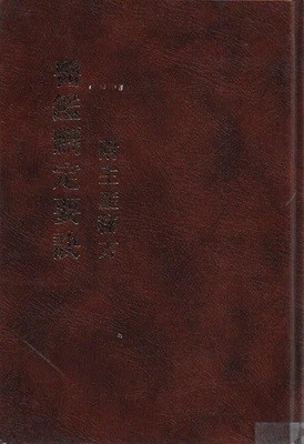 의감산정요결 부 생산비방(醫鑑刪定要訣 附生産秘方) [양장/순한문/세로글]