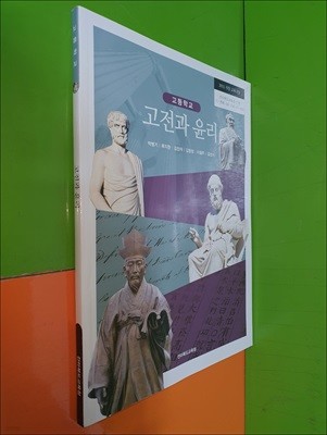 고등학교 고전과 윤리 교과서 (2023년/박병기/전라북도교육청)