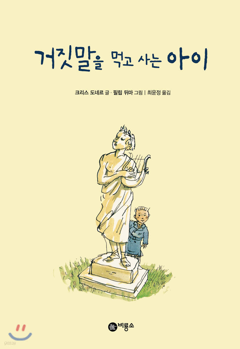 거짓말을 먹고 사는 아이