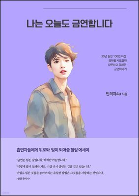 나는 오늘도 금연합니다 : 흡연자들에게 위로와 빛이 되어줄 힐링 에세이