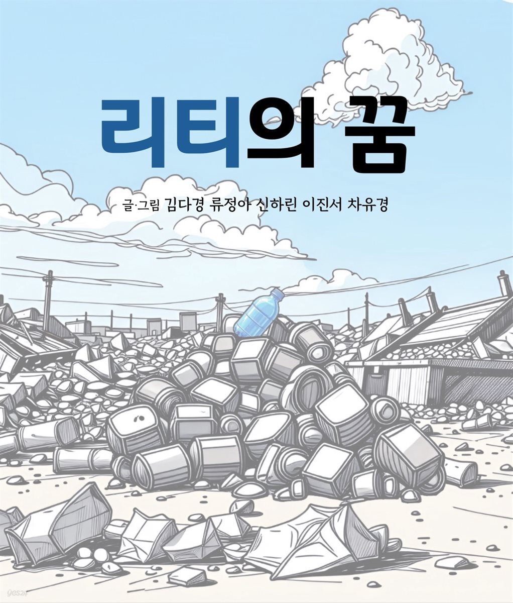 리티의 꿈