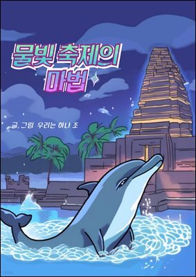 물빛 축제의 마법