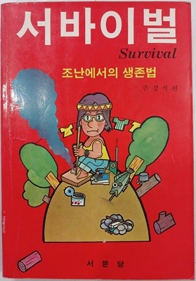 서바이벌 - 조난에서의 생존법 | 손경식 | 서문당 | 1987년 5월 초판