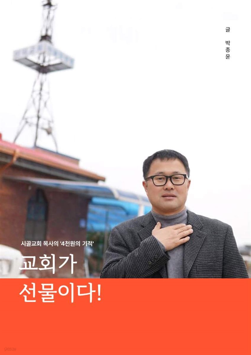 교회가 선물이다