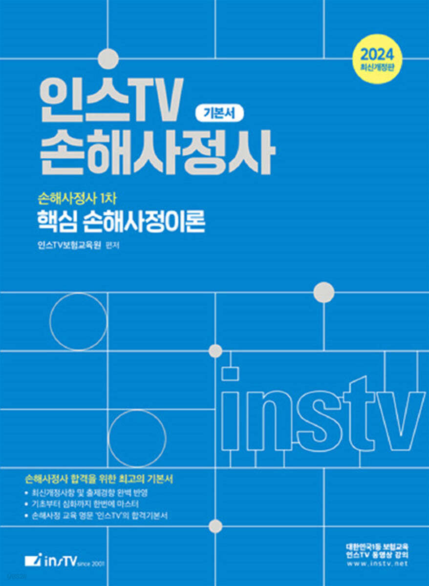 2024 인스TV 손해사정사 핵심 손해사정이론