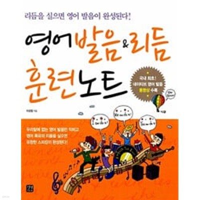 영어 발음 & 리듬 훈련노트 (책 + 오디오 CD + DVD 1장)