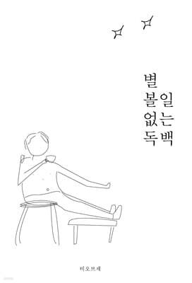 별 볼일 없는 독백